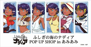 『ふしぎの海のナディア POP UP SHOP in あみあみ』が開催。新商品＆くじ[一撃コレクション 75mmホログラム缶バッジ]を販売予定。