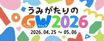 【上越市立水族博物館 うみがたり】うみがたりのGW２０２６【２０２６年４月２５日（土）～５月６日（水・祝）】