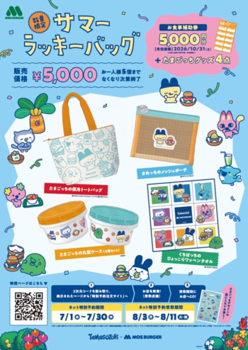 今年30周年を迎える“たまごっち”とモスバーガーがコラボ！夏のお出かけにぴったりな「2026サマーラッキーバッグ」