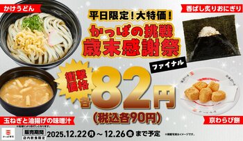 【かっぱ寿司】「味噌汁」「京わらび餅」を衝撃価格で価格凍結宣言！12月22日(月)～平日限定！大特価！かっぱの挑戦 歳末感謝祭“ファイナル”を開催！