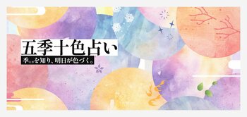 季（とき）を知り、明日が色づく「五季十色（ごきじゅっしょく）占い」全10タイプのビジュアルカードが、セブン‐イレブンのマルチコピー機で利用できるサービス『メモカぴあ』で販売開始！
