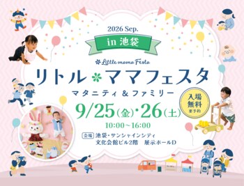 【入場無料】MINMIがステージに登場！国内最大級の親子フェスタ「リトル・ママフェスタ 池袋2026Sep.」9月25日・26日開催