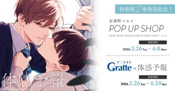 ドラマ化で社会現象を巻き起こした大人気BLコミック『体感予報』特装版2巻がついに配信！！有楽町マルイ「POP UP SHOP」＆ アニメイト「Gratte」など大型コラボ一挙解禁！