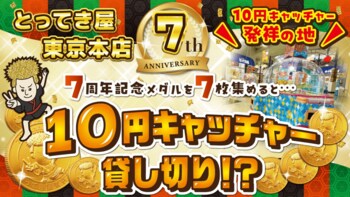祝・開店7周年！　子どもたちの夢を叶える周年記念イベント「10円キャッチャー祭り」7月1日より開催！