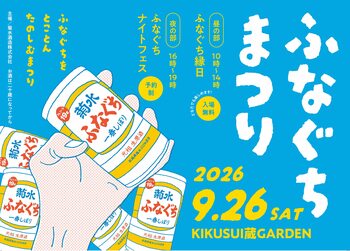 9月26日「ふなぐちまつり」を開催