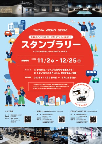 トヨタ会館・アイシンコムセンター・デンソーミュージアム　合同イベント開催のお知らせ