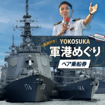 【横須賀市ふるさと納税】横須賀の魅力が詰まった大人気ツアーYOKOSUKA軍港めぐり＆猿島航路の乗船券がついに、ふるさと納税に登場！