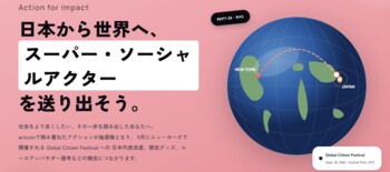 社会貢献アプリ「actcoin」が「Global Citizen」とスペシャルコラボレーション！日本のソーシャルアクターをニューヨークへ派遣する「Action for Impact」キャンペーン始動