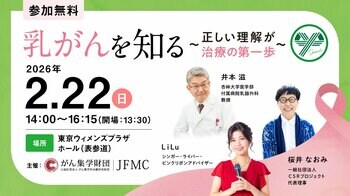 【後援決定！】市民公開講座『乳がんを知る～正しい理解が治療の第一歩～』に日本乳癌学会、厚生労働省、渋谷区が後援  