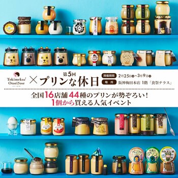 「プリン」ブーム加速中?!全国44種類のご当地プリンが阪神百貨店に集結！― 人気サイト「ときめく！プリン」が出店（2/25～3/9） ―