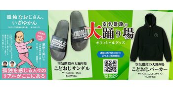 『空気階段の踊り場』の人気コーナー『孤独なおじさん、いざゆかん』の書籍が今週水曜発売！こどおじグッズも発売決定！