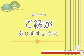 ～ご縁を結ぶ旅へのお誘い～心が求める、静かな旅へ。良き“ご縁”への出発に、特別な5,000円割引クーポンをお届けします。