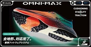 走る・歩く・フィールドを駆ける。全地形対応〈OMNI-MAX〉搭載フットウェア、3モデル登場