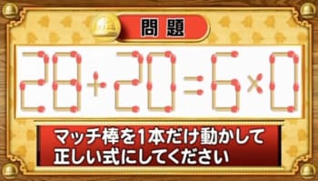 【おめざめ脳トレ】マッチ棒を1本動かして、正しい式にしてください！【『クイズ！脳ベルSHOW』より】