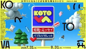 ことばのコンビニで、歌人と僧侶がしゃべる。Podcast番組『私より先に丁寧に暮らすな』公開収録を『KOTOVA 渋谷センター街展』にて開催！