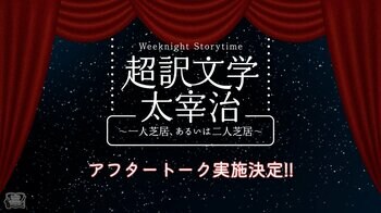 野島裕史＆沼倉愛美、松風雅也＆斎賀みつき出演！朗読劇 Weeknight Storytime「超訳文学 太宰治 ～一人芝居、あるいは二人芝居～」アフタートーク実施決定！