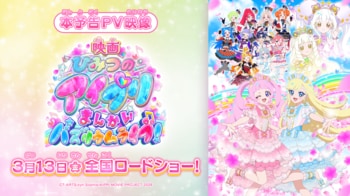 2026年3月13日(金) 全国ロードショー『映画ひみつのアイプリ まんかいバズリウムライブ！』本予告公開！テーマソングは超ときめき(ハート)宣伝部の新曲『開花宣言！』！