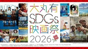 大手町・丸の内・有楽町エリアを起点にサステナブルなアクションを　「大丸有SDGs映画祭2026」 9月28日より開幕