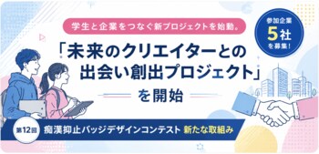 学生デザイナーと企業をつなぐ新プロジェクト「未来のクリエイターとの出会い創出プロジェクト」を開始。参加企業5社を募集