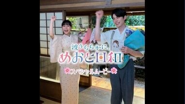 七夕の贈り物】芳根京子＆本田響矢らの“うぶキュン”に涙