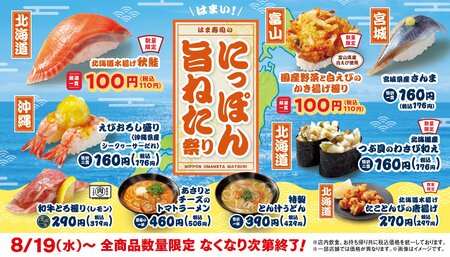 はま寿司 秋鮭や白えびかき揚げが110円！和牛とろ握りやあさりとチーズのトマトラーメンなどサイドメニューも充実「にっぽん旨ねた祭り」8月19日から開催