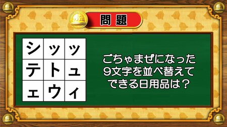 【おめざめ脳トレ】9文字を並べ替えるとできる日用品は何でしょう？【『クイズ！脳ベルSHOW』より】