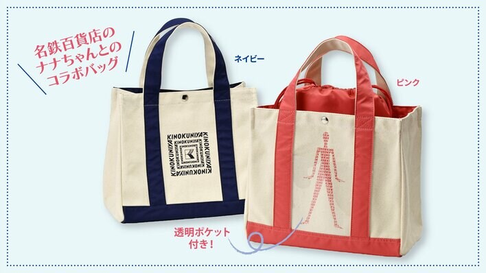 【紀ノ国屋】71年の歴史に幕を下ろす名鉄百貨店。メモリアルな最後のコラボ「ナナちゃん保冷巾着付きランチバッグ」が登場！