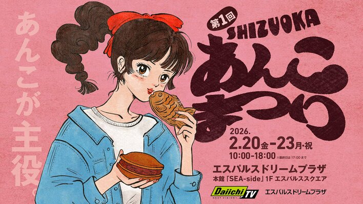 【初開催】製餡業発祥の地・清水に、全国から30店舗以上の「あんこ」が集結！「第1回 SHIZUOKAあんこまつり」