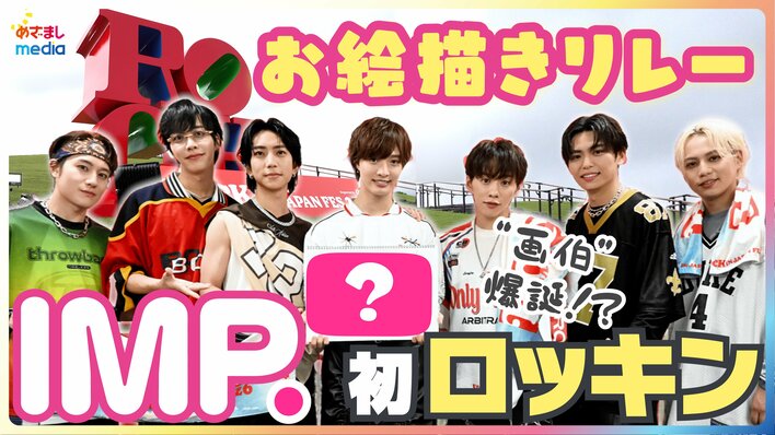 【動画】 IMP.“初ロッキン”直後インタビューで横原悠毅30歳誕生日をメンバーがお祝い！7人でお絵描きリレー挑戦で“画伯”爆誕！？