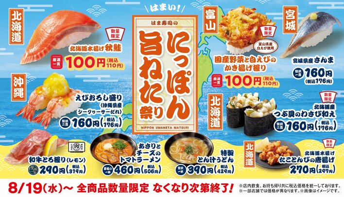 はま寿司 秋鮭や白えびかき揚げが110円！和牛とろ握りやあさりとチーズのトマトラーメンなどサイドメニューも充実「にっぽん旨ねた祭り」8月19日から開催