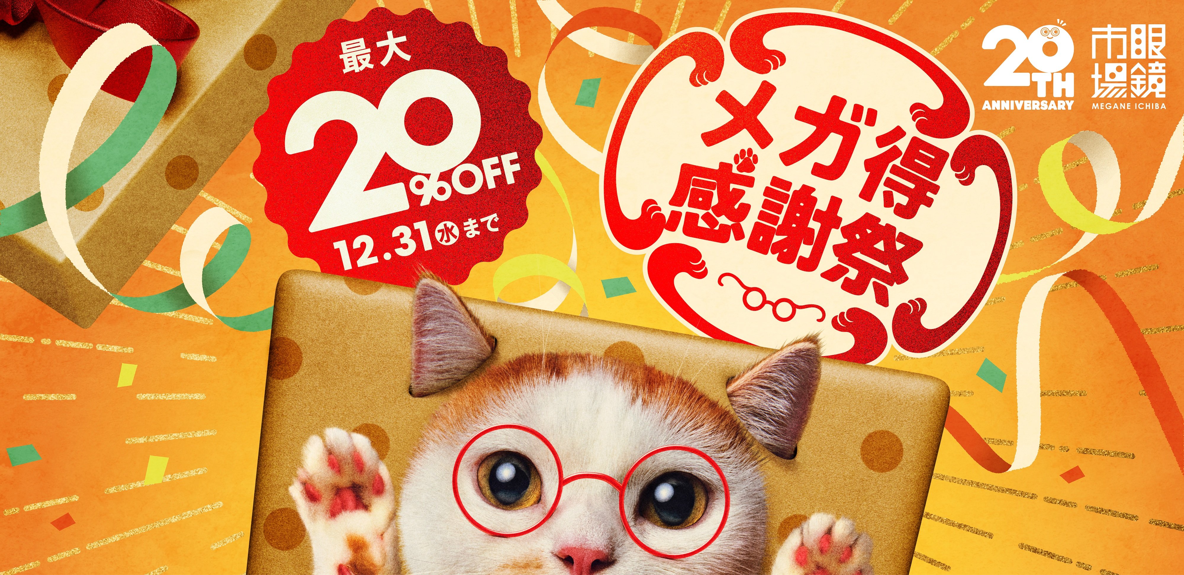 20周年を迎える眼鏡市場が最大20％OFFの『メガ得感謝祭』を2025年11月