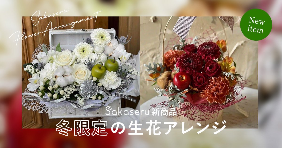 お祝い花販売プラットフォームSakaseru 冬のぬくもりを感じる、限定