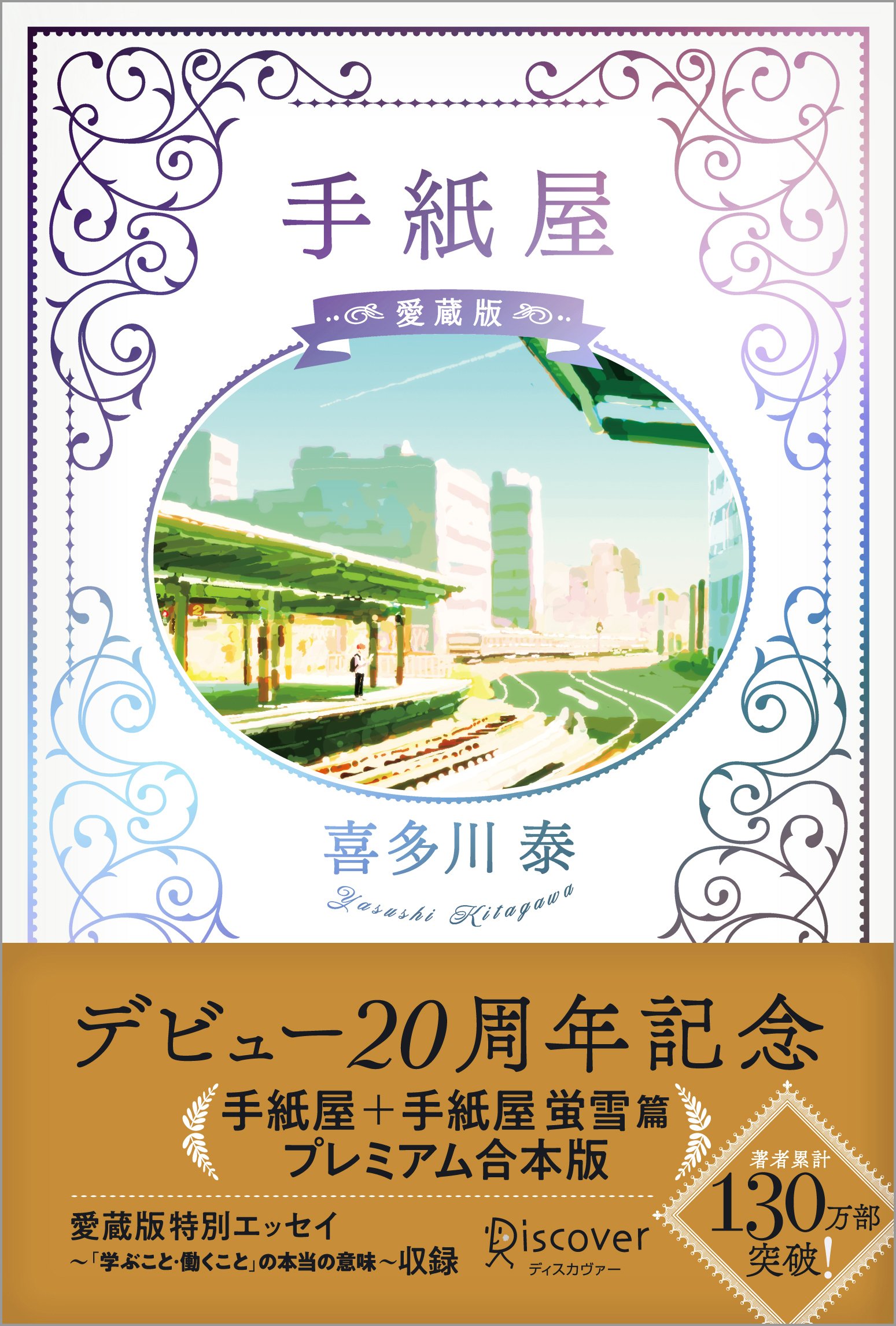 著者累計130万部突破！ 喜多川泰デビュー20周年記念『手紙屋 愛蔵版