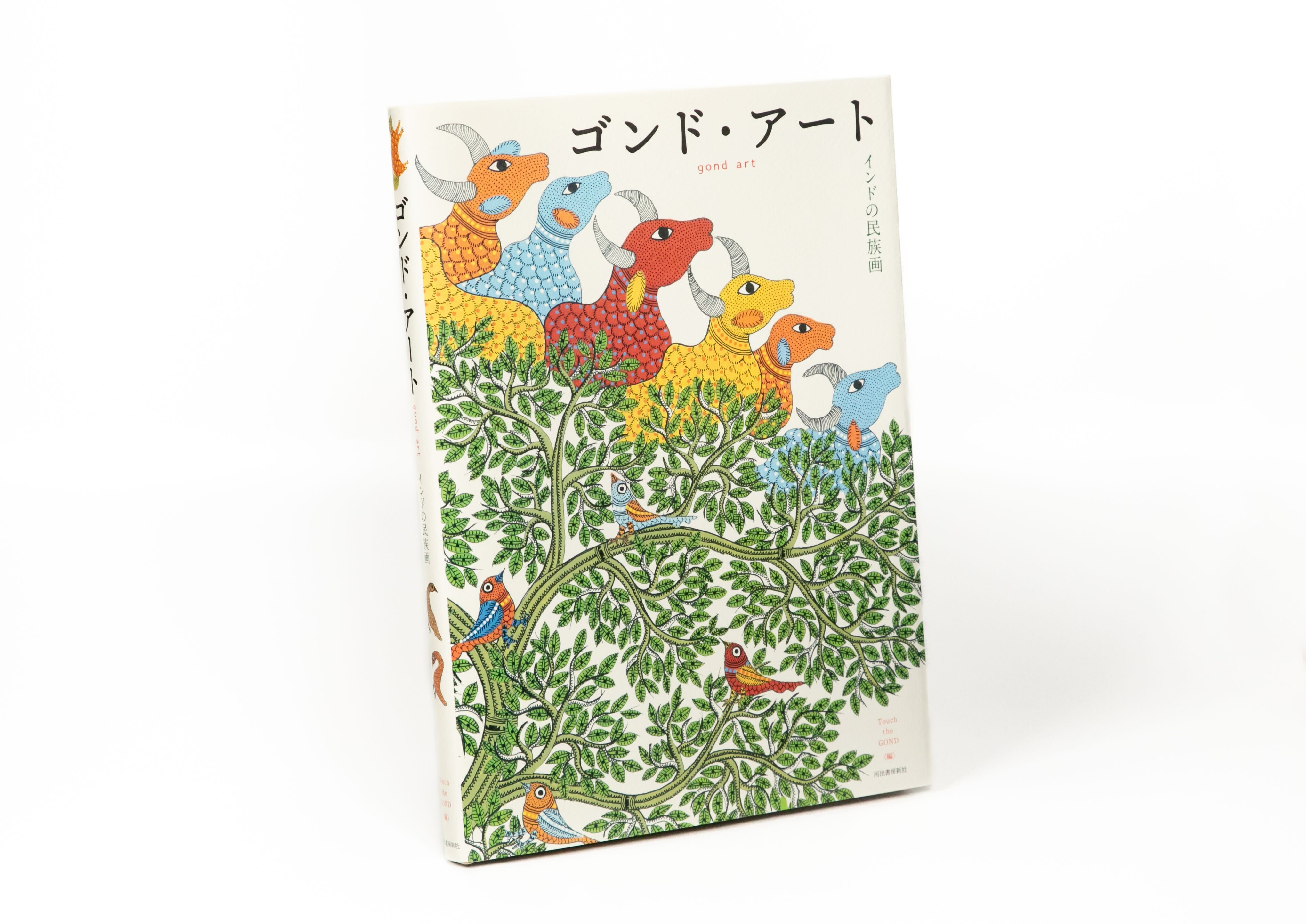 再販リクエスト続出！インドの民の魂が描かれた傑作画集『ゴンド