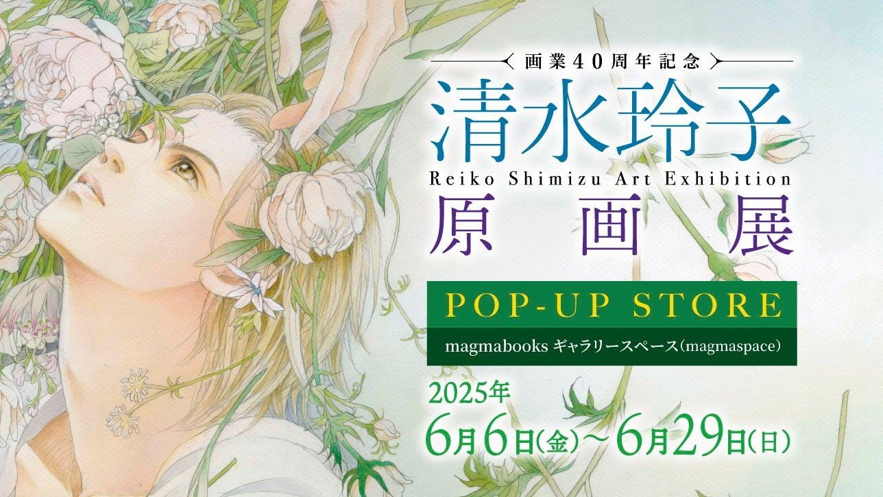 【特別送料無料！】 画業40周年記念 清水玲子 めざまし | STORE開催 原画展」POP-UP カード・カードストック