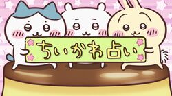 2月17日(火)の「ちいかわ占い」