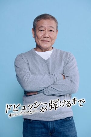 國村隼主演＆初ピアノ演奏に挑戦！最愛の妻を失った男と夢を絶った青年が、互いの人生を奏で直す物語『ドビュッシーが弾けるまで』