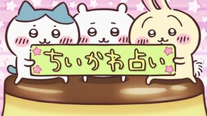 9月14日(月)の「ちいかわ占い」