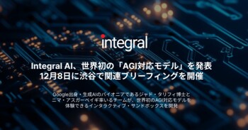 Integral AI、世界初の「AGI対応モデル」を発表。12月8日に渋谷で関連ブリーフィングを開催