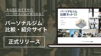 パーソナルジム施設を比較・紹介するサイト「パーソナルジム比較ネット」正式リリース