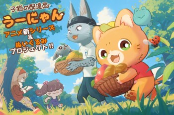 『子猫の配達員うーにゃん』クラウドファンディングを「CAMPFIRE」で実施。かわいいぬいぐるみや人気キャラクターのアクリルスタンド、コラボアニメ作成などもリターンに登場。
