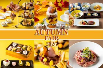 【ニューオータニイン札幌】秋の味覚を満喫！「オータムフェア2026」開催