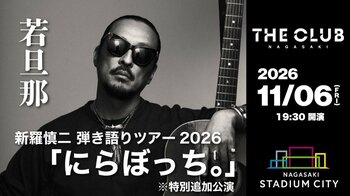 【スタジアムシティホテル長崎】最上階ライブレストランで若旦那のライブが決定！新羅慎二　弾き語りツアー2026「にらぼっち。」※特別追加公演