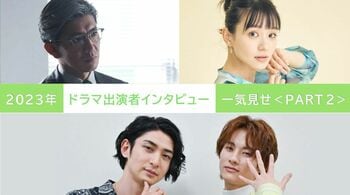 2023年の【ドラマ出演者インタビュー】を一気見せ！＜PART2＞
