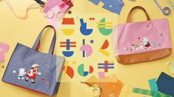 ファミリア初！ 約8か月をかけて子どもたちが企画したアイテムが商品化 ファミリア創業75周年イベント「子ども企画会議」から誕生した「デニムバッグ」2種類が登場