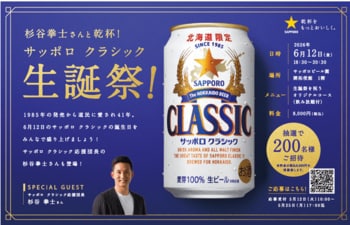 北海道限定ビール「サッポロ　クラシック」の誕生日を祝う「サッポロ　クラシック 生誕祭！」6月12日（金）サッポロビール園にて開催