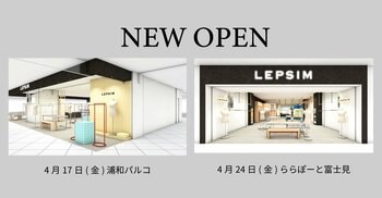 LEPSIMが4月に2店舗、続々オープン！【浦和パルコ4/17（金）、ららぽーと富士見4/24（金）】
