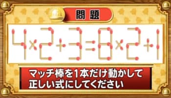 【おめざめ脳トレ】マッチ棒を1本動かして、正しい式にしてください！【『クイズ！脳ベルSHOW』より】