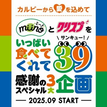 「miino（ミーノ）」と「クリスプ」が初タッグでお客様へ感謝を伝える『ミーノとクリスプをいっぱい食べてくれてサンキュー企画』2025年9月19日（金）より順次スタート