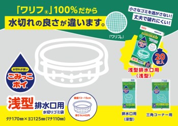 【新発売】水切りゴミ袋のロングセラー「ごみっこポイ(R)」から待望の浅型が登場！キッチンの排水口ネット『ごみっこポイ(R)浅型排水口用 20枚入』新発売